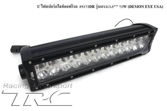 U ไฟสปอร์ตไลท์ออฟโรด  #5172DR รุ่นตรง13.5" 72W (DEMON EYE USA)